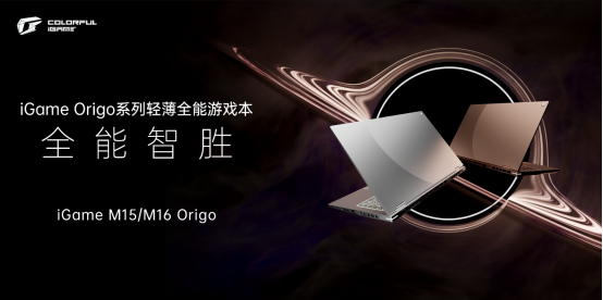 iGame Origo系列游戏本重磅发布：七彩虹笔记本高端产品力新开端