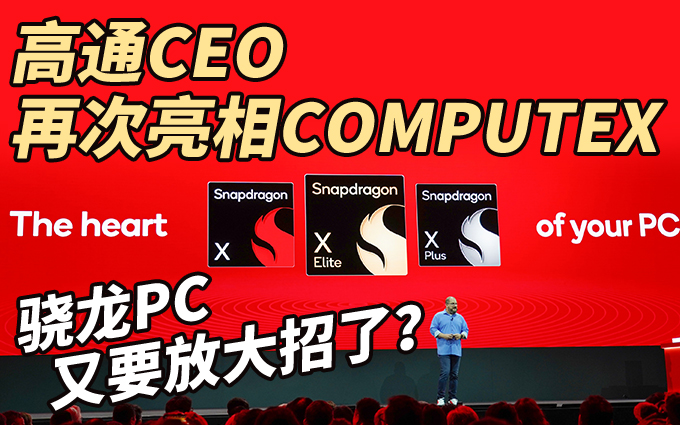 高通放大招！Windows on ARM这次能成？