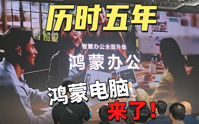 历时五年，鸿蒙电脑终于来了，5月19日正式发布！