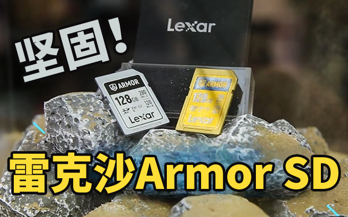 雷克沙Armor SD卡亮相P&E，不锈钢SD，坚固耐用