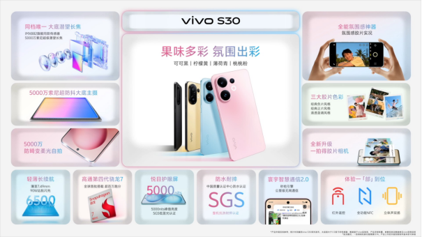 多彩小直屏 直出氛围感 vivo S30系列正式发布