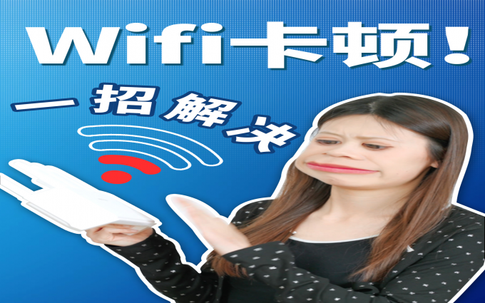 wifi网络卡顿原来这样解决