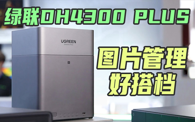 绿联新款NAS DH4300 PLUS亮相，四盘位，千元价位，性价比拉满