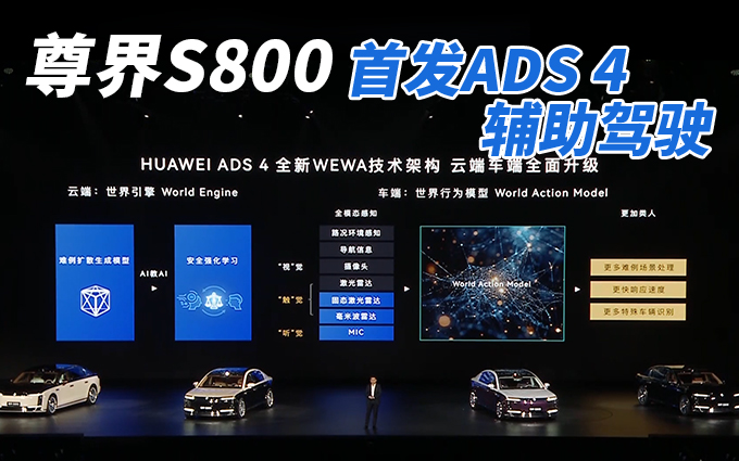 尊界S800,首发华为ADS 4辅助驾驶