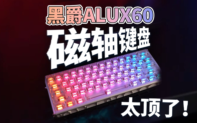 颜值与性能都很顶，黑爵ALUX60电竞磁轴键盘！