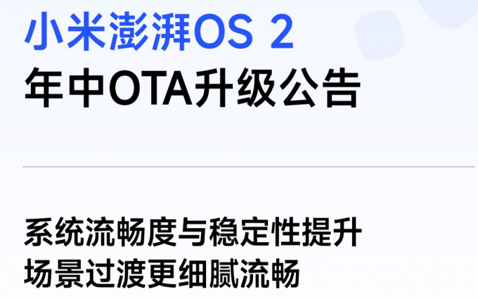 共计60款机型！小米澎湃OS2年中升级计划公布，推送焕新极简相机