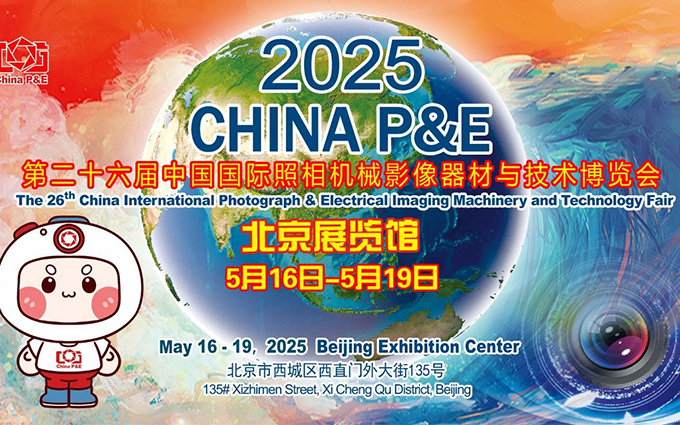 2025 P&E照相机械影像器材与技术博览会，看点在哪里？
