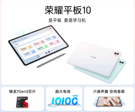 是平板更是学习机，荣耀平板10正式发布，国补到手价1274.15元起