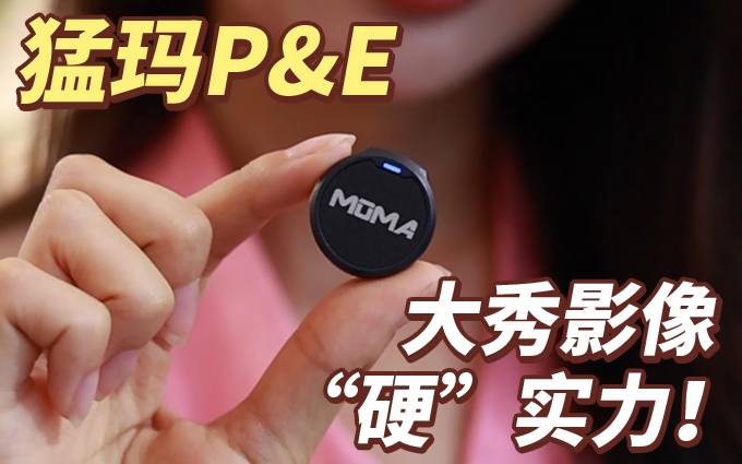 猛玛P&E大秀肌肉,影像创作设备亮点层出不穷!