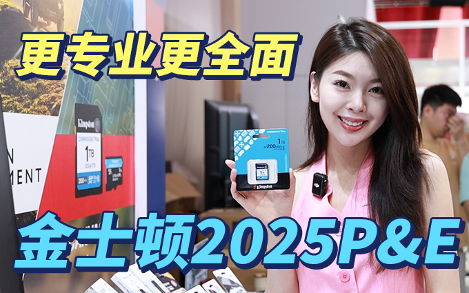满足各类存储需求,金士顿在2025P&E 展出全阵容明星产品