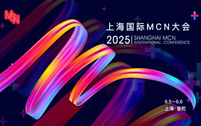内容为王，创见无界！2025上海国际MCN大会即将启幕！