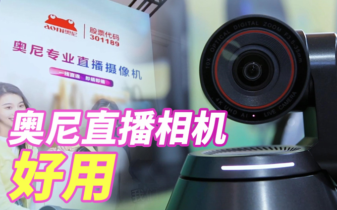 奥尼直播相机新品亮相P&E，直播原来还可以这么玩