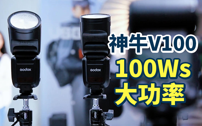 神牛V100热靴闪光灯亮相2025 P&E，100Ws大功率