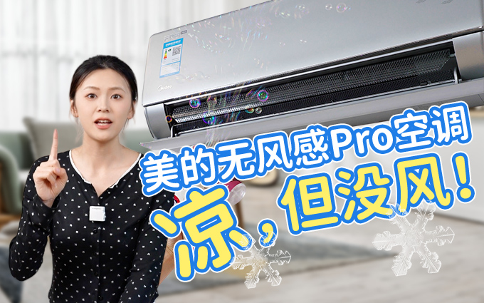 美的无风感Pro空调：舒适度夏的秘密