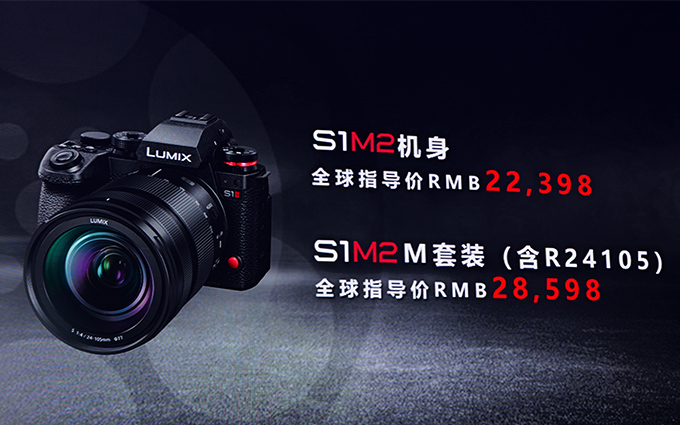 最终价格未拍板 松下国内发布S1M2、S1M2E无反相机