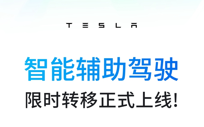 引诱老用户换新车？特斯拉智能辅助驾驶可免费转移到新车，限时1个月
