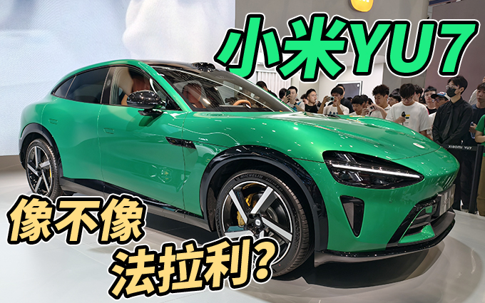 小米YU7车展首秀，真的很像法拉利？