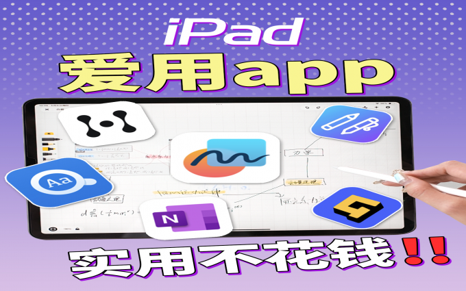 免费‼️9款iPad必装app！生产力起飞！