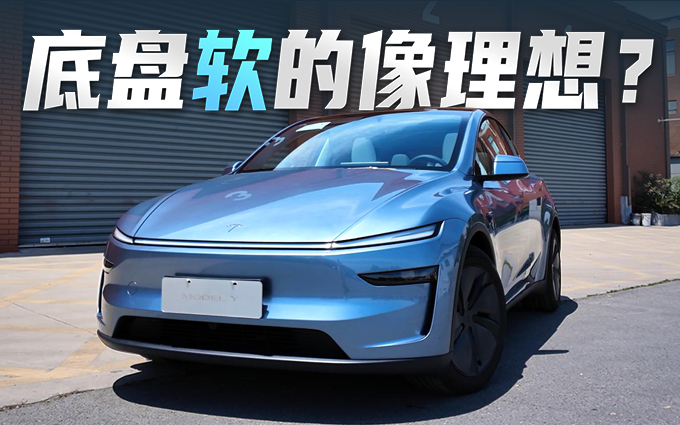 六年换一代，焕新Model Y很听劝