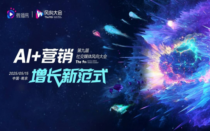 解码AI营销增长新范式：5月15日南京第九届社交媒体风向大会全景揭秘