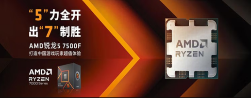 千元内游戏U最佳性价比！AMD 锐龙5 7500F热销推荐