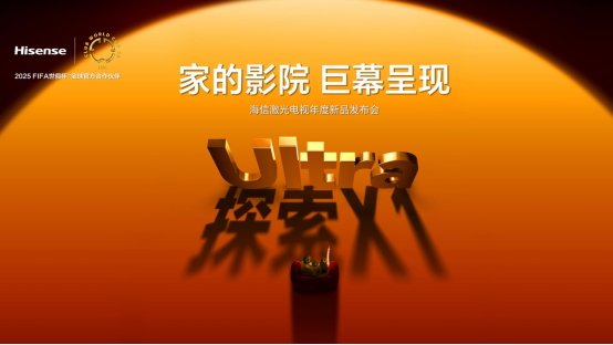 行业首个“放映级”家庭影院设备，海信激光电视探索X1系列正式发布