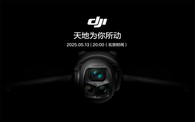 大疆Mavic 4 Pro定档5月13日：依旧哈苏三摄，大底和高像素兼有