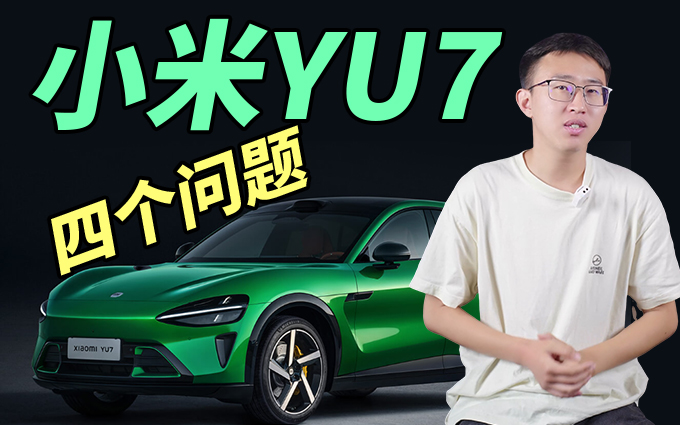 看完小米YU7上头了？别急，弄清这四个问题再下手
