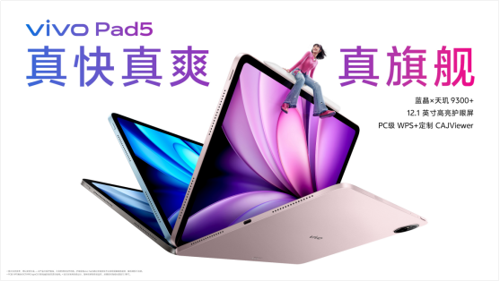 玩得好也能学得好，学娱兼备的真旗舰平板vivo Pad5正式发布