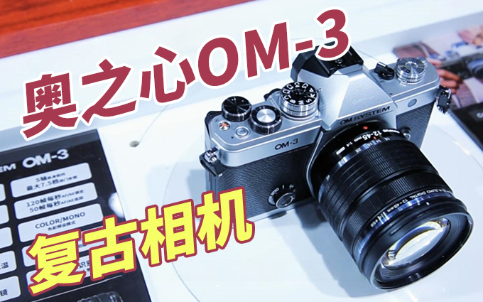 奥之心OM-3亮相2025 P&E，致敬经典，情怀满满