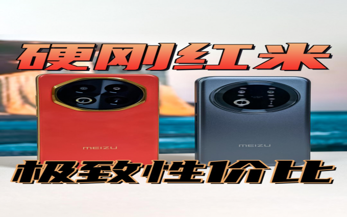 极致性价比硬刚红米！魅族Note 16系列AI手机来了！