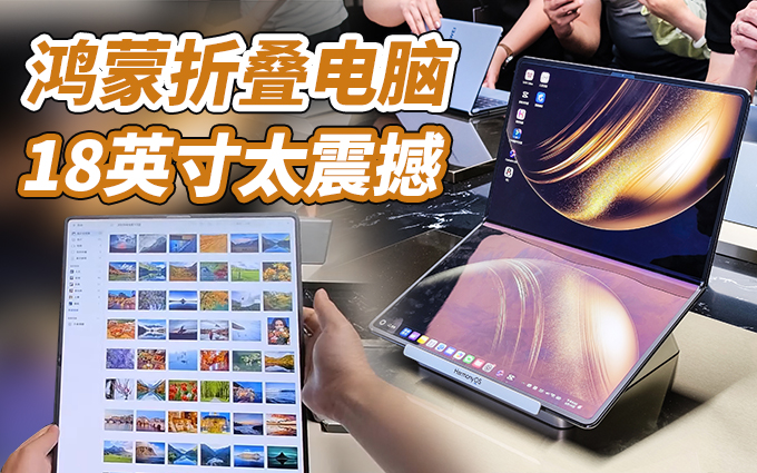 华为鸿蒙折叠屏电脑上手体验：18英寸大屏，超震撼！