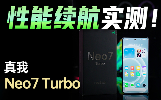 真我Neo7 Turbo性能與續(xù)航實測：天璣9400e玩游戲驚喜很多！