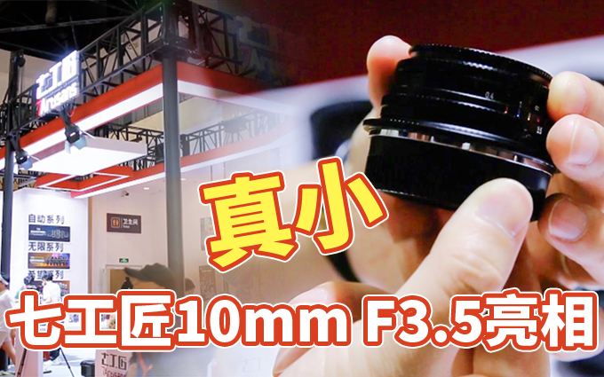 2025 P&E：七工匠10mm F3.5上手玩，小巧便携