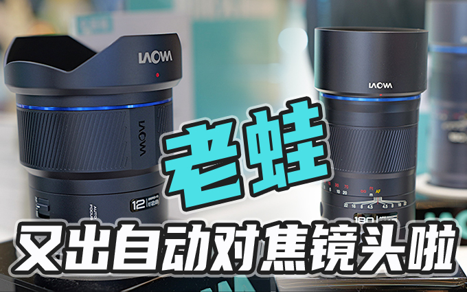 2024 P&E展上，老蛙12mm f2.8、180mm F4.5两款AF镜头亮相