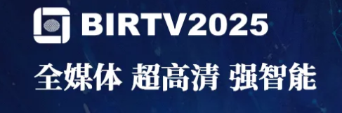 BIRTV2025倒計時30天！