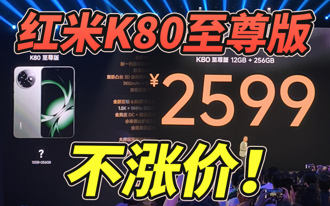 红米K80至尊版价格不涨价，2599元起！