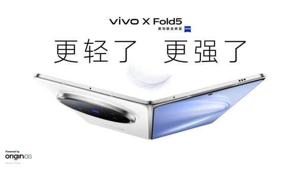 再創(chuàng)全球最輕新紀(jì)錄 vivo X Fold5旗艦折疊新品正式發(fā)布