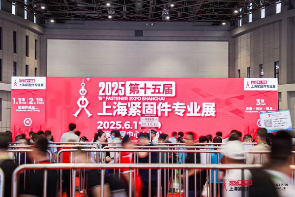 第十五屆上海緊固件專業(yè)展圓滿落幕，中國(guó)緊固件在一起！
