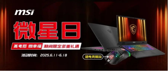 微星日 | 6月微星品牌日来袭活动延长！线下国补叠加多重礼遇！
