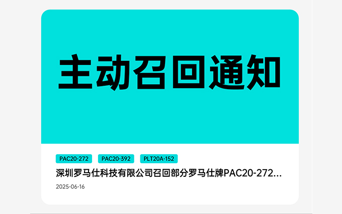 有自燃风险！罗马仕连夜宣布召回49万台充电宝，口碑面临重大危机
