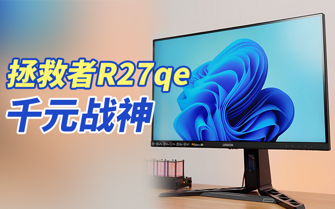 联想拯救者R27qe 200Hz电竞显示器，不到千元的高刷体验