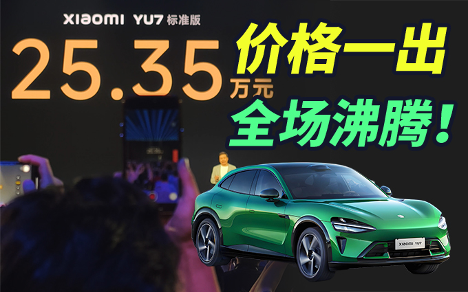 小米YU7价格一出，全场沸腾！