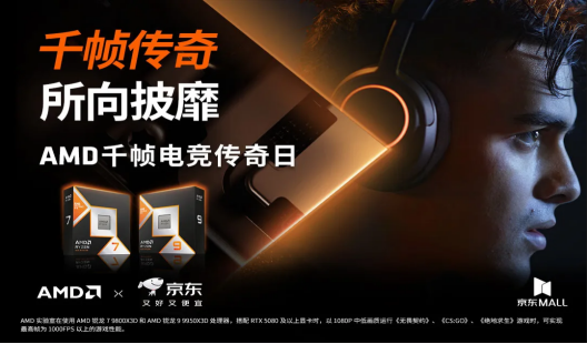 FPS玩家京东MALL狂欢夜！AMD千帧电竞传奇日来袭