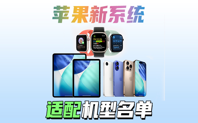 哪些设备能升级?苹果新系统适配机型公布!