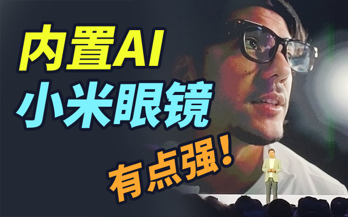 内置小爱同学的小米AI眼镜，一句话就可以拍照，甚至扫码付款！