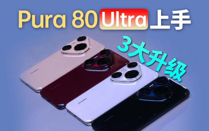 3大升級！華為Pura 80 Ultra現(xiàn)場上手體驗