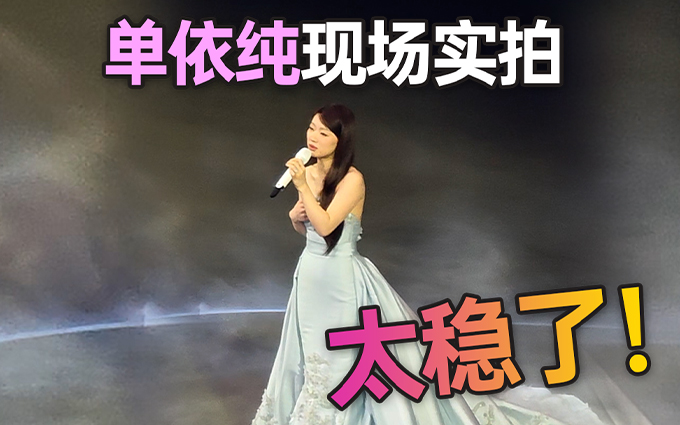 现场太稳啦!单依纯在华为Pura 80系列发布会献唱