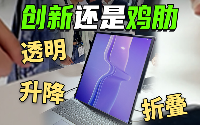 透明、升降还有折叠屏！2025MWC上海，联想笔记本有点炫酷！