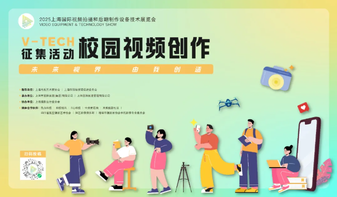 【征稿启动】V-TECH校园视频创作征集活动
